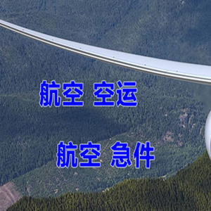 双流航空邮寄快递-选东方航空和上海航空