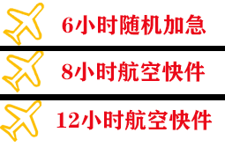 双流航空邮寄快递公司,专业空运当天件